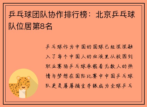 乒乓球团队协作排行榜：北京乒乓球队位居第8名