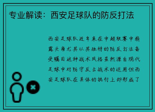 专业解读：西安足球队的防反打法