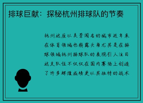 排球巨献：探秘杭州排球队的节奏