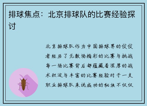 排球焦点：北京排球队的比赛经验探讨