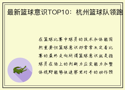 最新篮球意识TOP10：杭州篮球队领跑