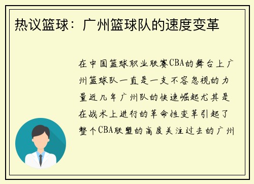 热议篮球：广州篮球队的速度变革