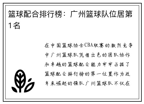 篮球配合排行榜：广州篮球队位居第1名