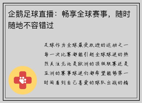 企鹅足球直播：畅享全球赛事，随时随地不容错过