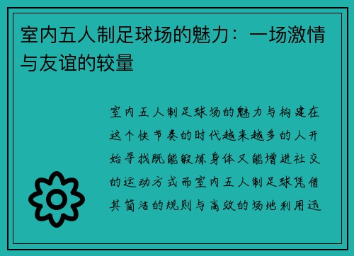 室内五人制足球场的魅力：一场激情与友谊的较量