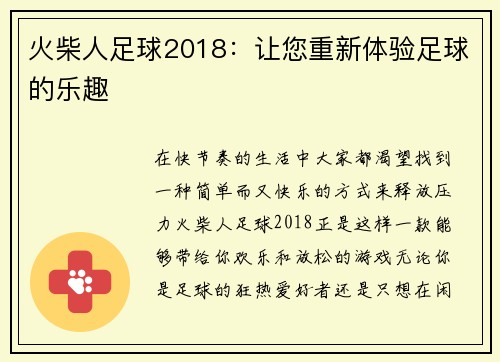 火柴人足球2018：让您重新体验足球的乐趣
