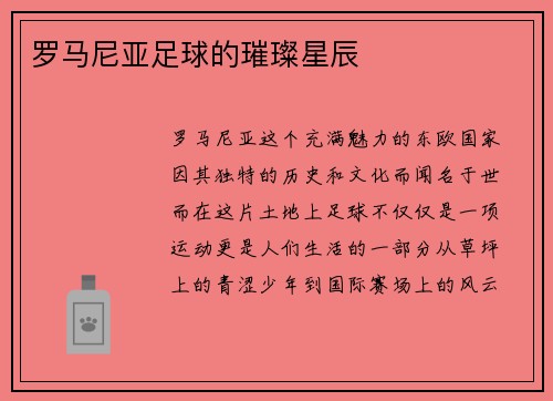 罗马尼亚足球的璀璨星辰