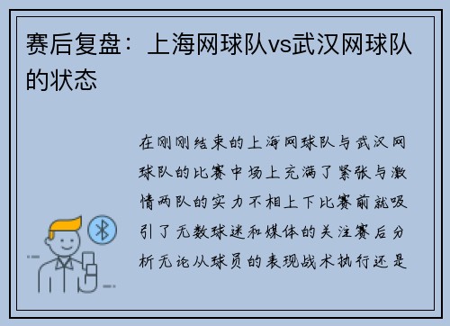 赛后复盘：上海网球队vs武汉网球队的状态