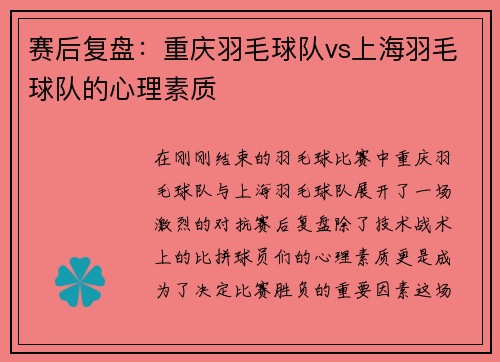赛后复盘：重庆羽毛球队vs上海羽毛球队的心理素质