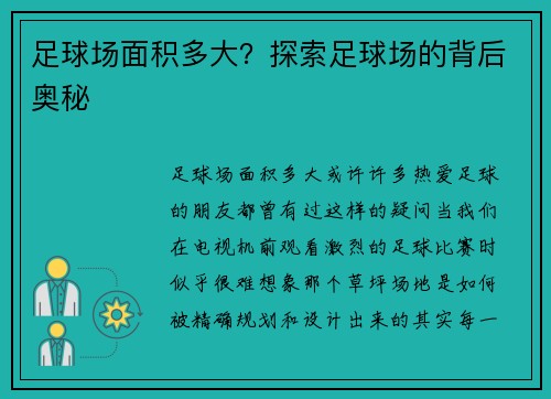 足球场面积多大？探索足球场的背后奥秘