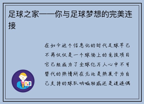 足球之家——你与足球梦想的完美连接
