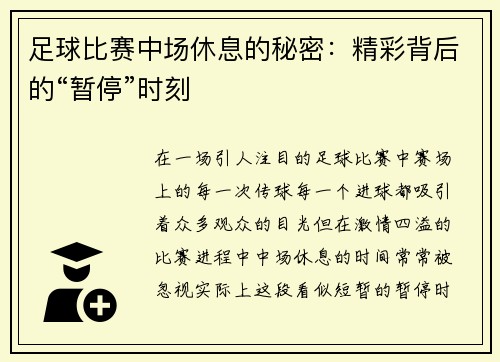 足球比赛中场休息的秘密：精彩背后的“暂停”时刻