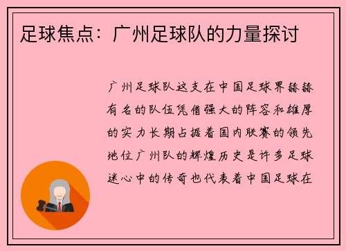 足球焦点：广州足球队的力量探讨