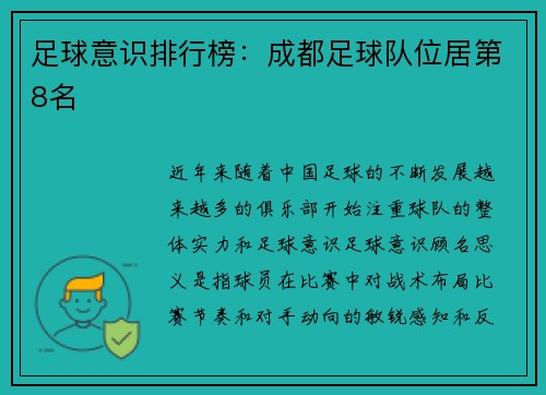 足球意识排行榜：成都足球队位居第8名
