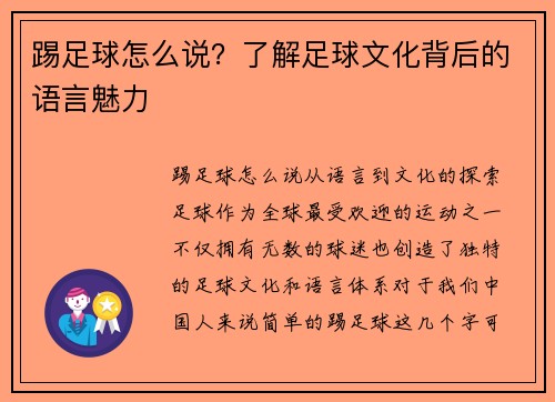 踢足球怎么说？了解足球文化背后的语言魅力
