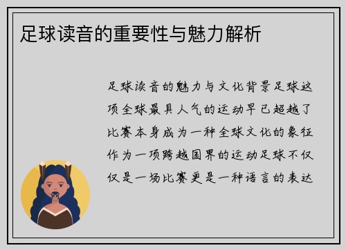 足球读音的重要性与魅力解析