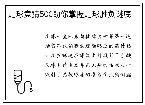 足球竞猜500助你掌握足球胜负谜底