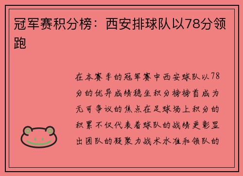 冠军赛积分榜：西安排球队以78分领跑