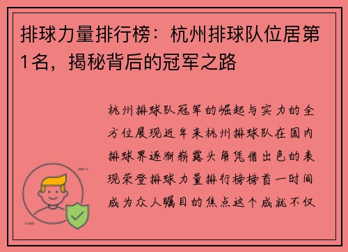 排球力量排行榜：杭州排球队位居第1名，揭秘背后的冠军之路