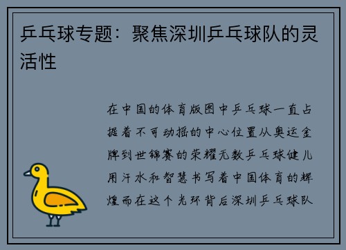 乒乓球专题：聚焦深圳乒乓球队的灵活性
