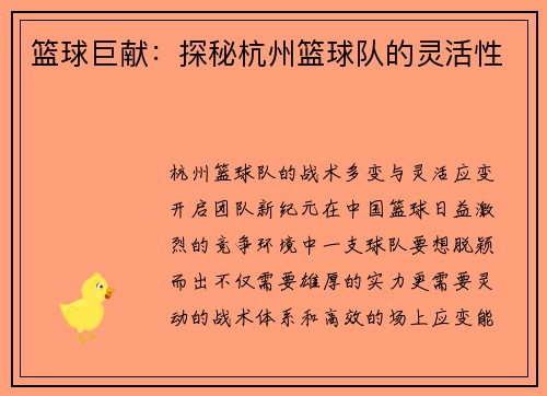 篮球巨献：探秘杭州篮球队的灵活性