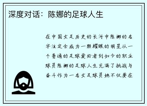 深度对话：陈娜的足球人生