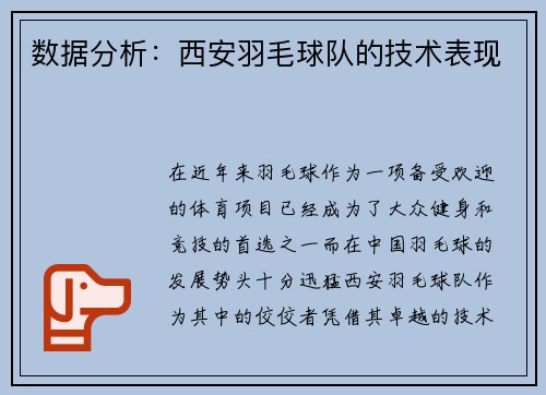 数据分析：西安羽毛球队的技术表现