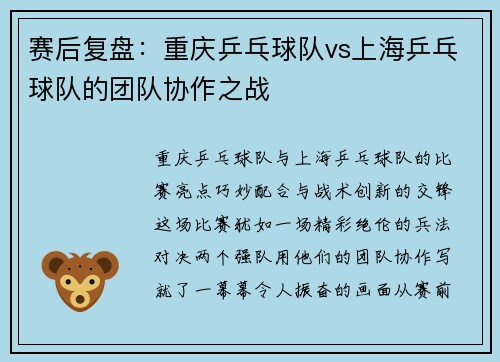 赛后复盘：重庆乒乓球队vs上海乒乓球队的团队协作之战