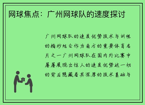网球焦点：广州网球队的速度探讨