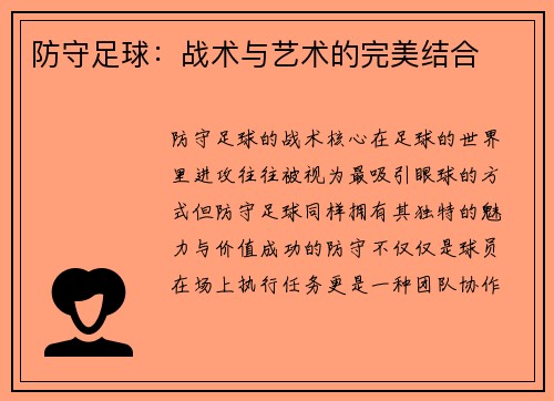 防守足球：战术与艺术的完美结合