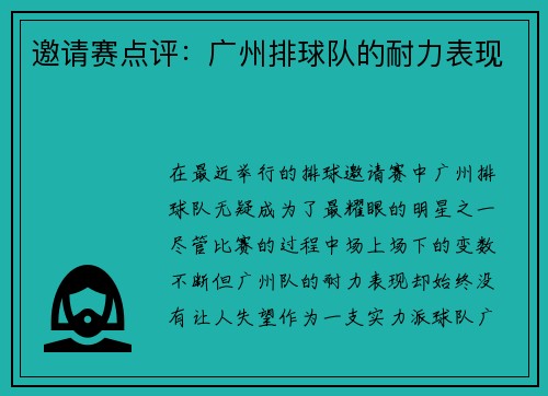 邀请赛点评：广州排球队的耐力表现