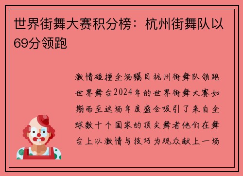 世界街舞大赛积分榜：杭州街舞队以69分领跑