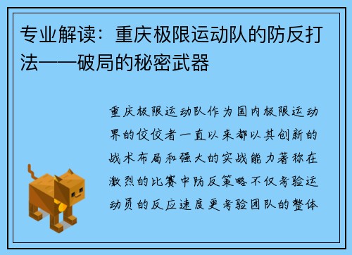 专业解读：重庆极限运动队的防反打法——破局的秘密武器