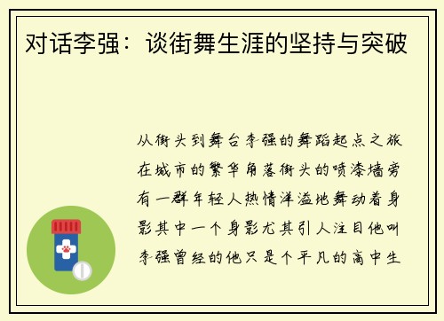 对话李强：谈街舞生涯的坚持与突破