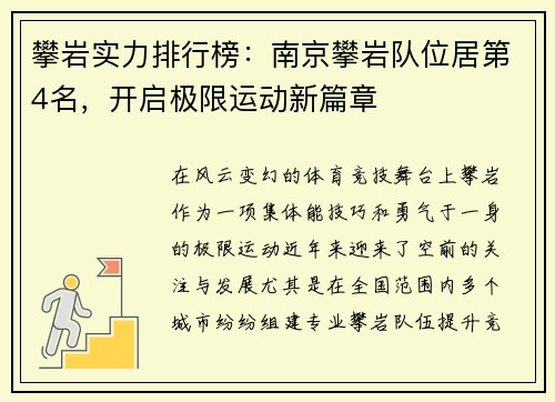 攀岩实力排行榜：南京攀岩队位居第4名，开启极限运动新篇章