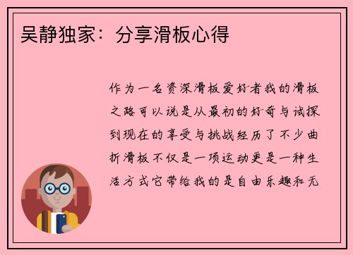 吴静独家：分享滑板心得