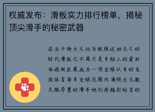 权威发布：滑板实力排行榜单，揭秘顶尖滑手的秘密武器