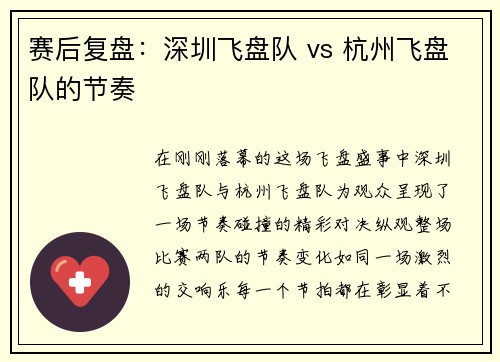 赛后复盘:深圳飞盘队 vs 杭州飞盘队的节奏