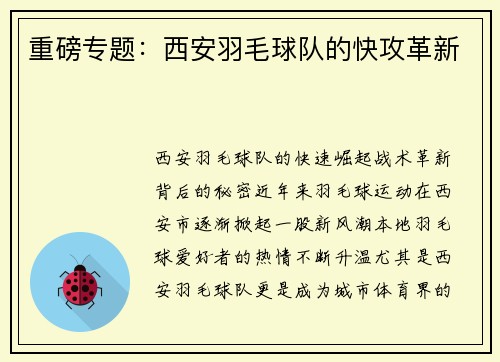 重磅专题:西安羽毛球队的快攻革新
