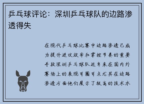 乒乓球评论：深圳乒乓球队的边路渗透得失