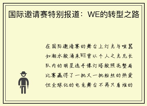 国际邀请赛特别报道：WE的转型之路