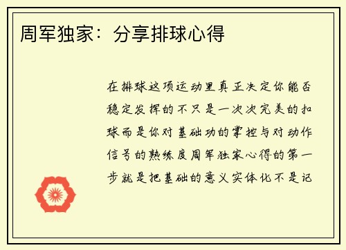 周军独家：分享排球心得