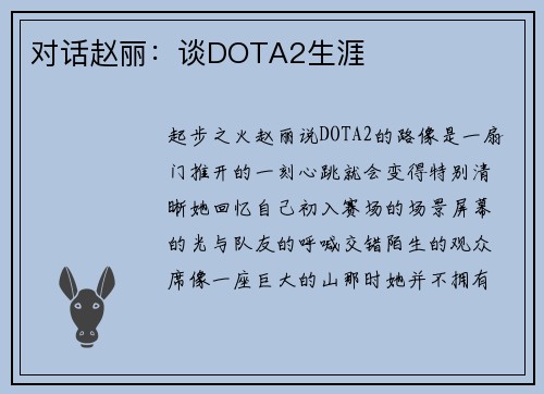 对话赵丽：谈DOTA2生涯