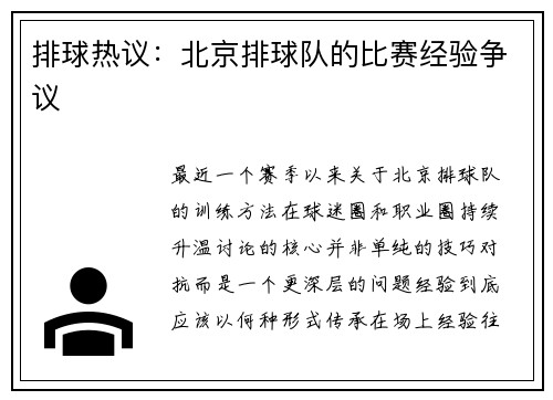 排球热议：北京排球队的比赛经验争议