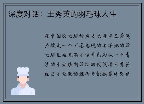 深度对话：王秀英的羽毛球人生