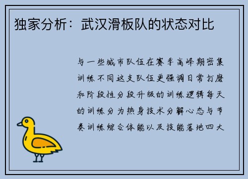 独家分析：武汉滑板队的状态对比