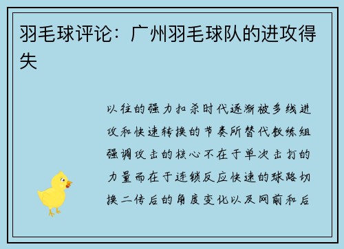 羽毛球评论：广州羽毛球队的进攻得失