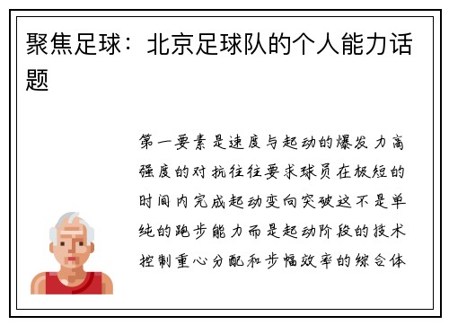 聚焦足球：北京足球队的个人能力话题
