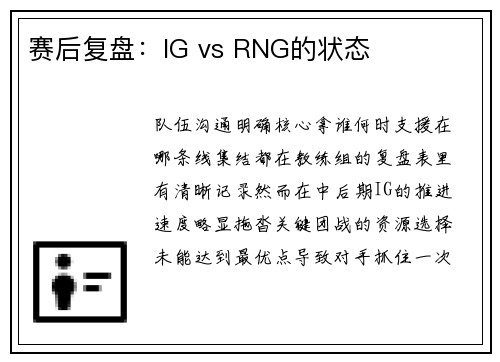 赛后复盘：IG vs RNG的状态