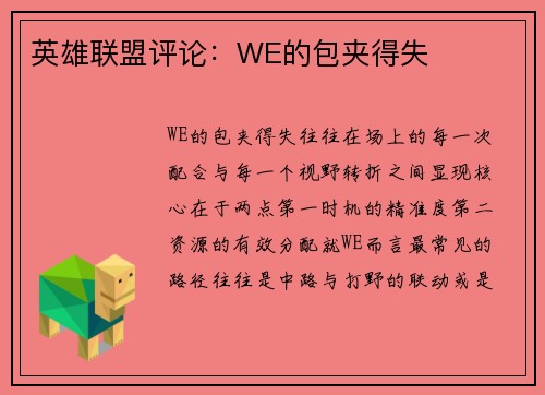 英雄联盟评论：WE的包夹得失